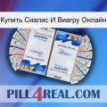 Купить Сиалис И Виагру Онлайн kamagra1